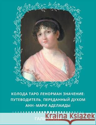 Колода Таро Ленорман Значение: Пу Гали Л Gali Lucy גלי לו 9781960466068 Gali Lucy - książka