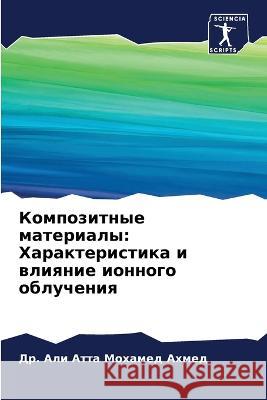 Композитные материалы: Характер& Др. Али Мохамед Ахмед 9786205258217 Sciencia Scripts - książka