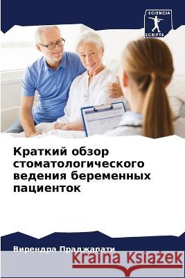 Краткий обзор стоматологическо&# Вирендра Праджапат 9786205385975 Sciencia Scripts - książka