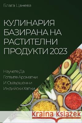 Кулинария базирана на ра Цаневk 9781837525263 Not Avail - książka