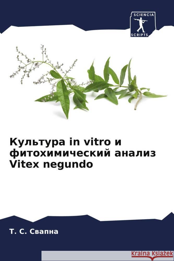 Культура in vitro и фитохимический анал T С. Свапна 9786205374689 Sciencia Scripts - książka