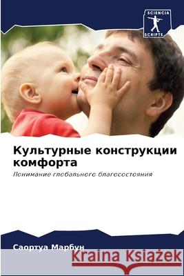 Культурные конструкции & Марбуl 9786207663330 Sciencia Scripts - książka