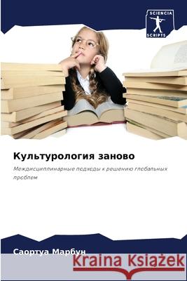 Культурология заново Марбуl 9786207758630 Sciencia Scripts - książka