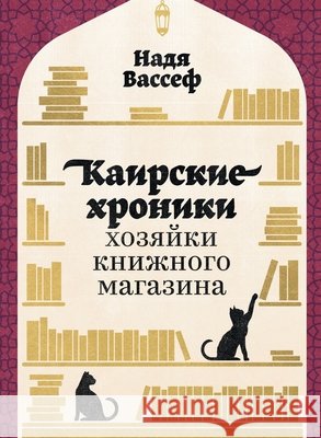 Каирские хроники хозяйк& Вассеm Nadia Wassef 9785006313736 Lider Publishing Ltd - książka