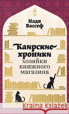 Каирские хроники хозяйк& Вассеm Nadia Wassef 9785961475821 Lider Publishing Ltd - książka