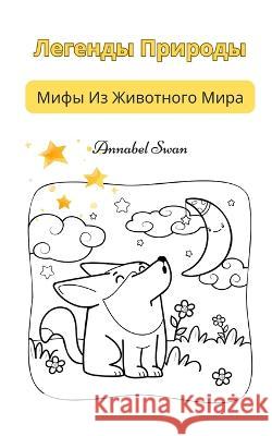 Легенды Природы: Мифы Из Животног Annabel Swan   9789916728482 Book Fairy Publishing - książka