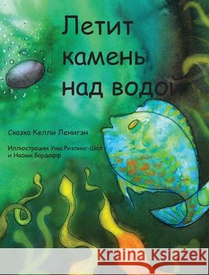 Летит камень над водой Kelly Lenihan, Oona Risling-Sholl, Naomi Bardoff 9780999120071 Artisan Bookworks - książka