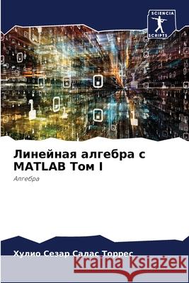 Линейная алгебра с MATLAB Том I Салас 
 9786207850853 Sciencia Scripts - książka