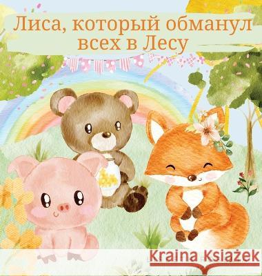 Лиса, который обманул всех в Лесу Lisbeth Roselia   9789916724651 Magical Fairy Tales Publishing - książka