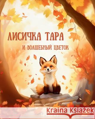 Лисичка Тара и Волшебный Тат Шу Котовk Кудря
 9781763569102 Tatiana Shukletsova - książka