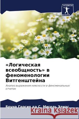 Логическая всеобщность & Гарсия  9786207886289 Sciencia Scripts - książka