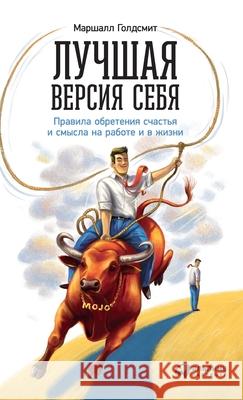 Лучшая версия себя: Прави Голдсl Marshall Goldsmith 9785961467314 Lider Publishing Ltd - książka