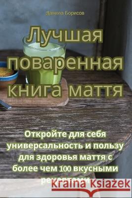 Лучшая поваренная книга маття Данилk   9781835310489 Aurosory ltd - książka