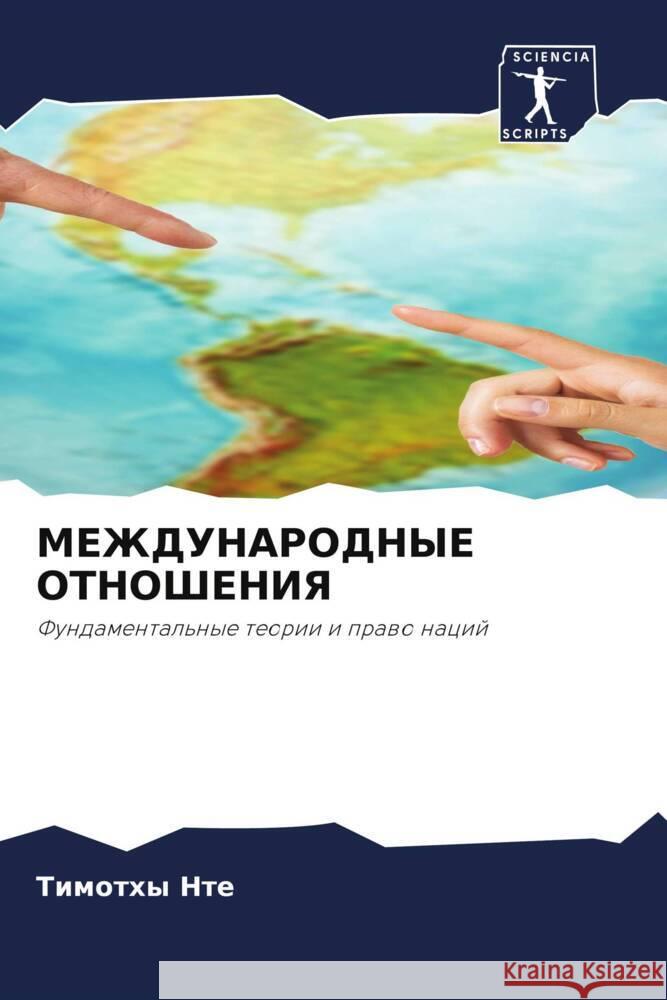 МЕЖДУНАРОДНЫЕ ОТНОШЕНИ&# Ти Нте 9786205690864 Sciencia Scripts - książka