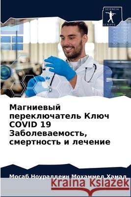 Магниевый переключатель Ключ COVID 19 З Ноуралдеин Мохамме 9786204046419 Sciencia Scripts - książka