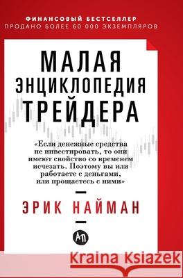 Малая энциклопедия трей& Наймаl Eric Najman 9785961468878 Lider Publishing Ltd - książka