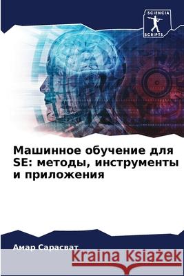 Машинное обучение для Se: м Сарасk 9786207876235 Sciencia Scripts - książka