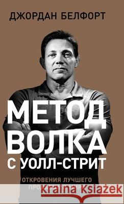 Метод волка с Уолл-стрит: 
 Белфоl Jordan Belfort 9785961469417 Lider Publishing Ltd - książka