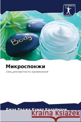 Микроспонжи Калайl 9786207701995 Sciencia Scripts - książka