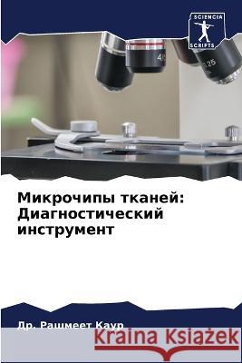 Микрочипы тканей: Диагностическ& Др. Рашмеет Каур 9786205258521 Sciencia Scripts - książka