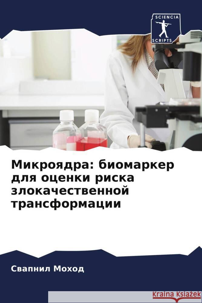 Микроядра: биомаркер для  Моход 9786207004225 Sciencia Scripts - książka