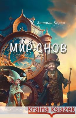 Мир Снов: - книга, где мечты & Zinaida Kirko Victoria Harwood 9781917246064 Viktoriia Harwood - książka