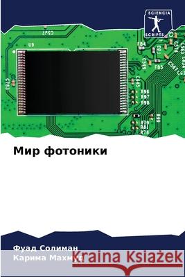 Мир фотоники Солимk Махмуk 9786207933594 Sciencia Scripts - książka