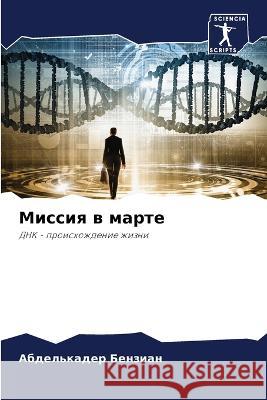 Миссия в марте Бензиk 9786205835104 Sciencia Scripts - książka