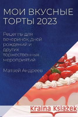 Мои вкусные торты 2023: Рецеп& Андреk 9781837524143 Not Avail - książka