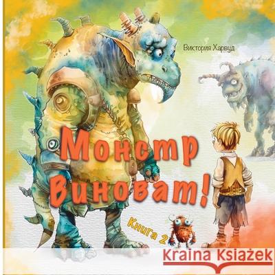 Монстр Виноват Victoria Harwood 9781917210768 Viktoriia Harwood - książka