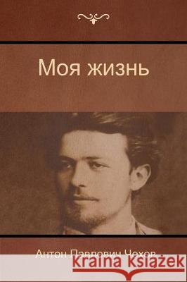 Моя жизнь (My life) Антон Павлови Чехов 9781604448511 Indoeuropeanpublishing.com - książka