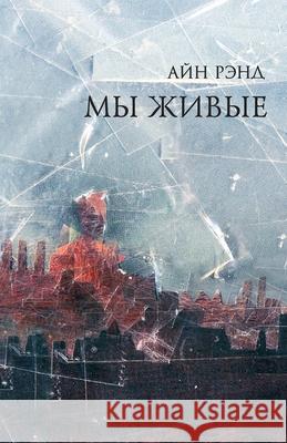 Мы живые А Рэнд Ayn Rand 9785006311589 Lider Publishing Ltd - książka
