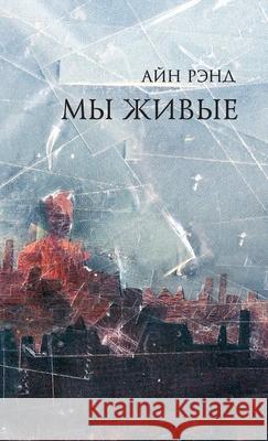 Мы живые А Рэнд Ayn Rand 9785961467468 Lider Publishing Ltd - książka