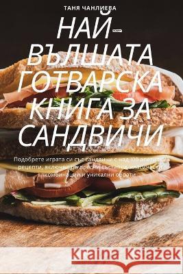 НАЙ-ВЪЛШАТА ГОТВАРСКА КНИГА ЗА СА Таня Ч
   9781835314869 Aurosory ltd - książka