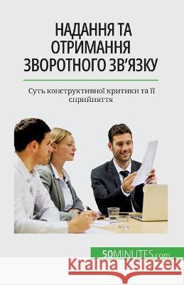 Надання та отримання зворотного  Veronique Bronckart   9782808674737 5minutes.com (Ua) - książka