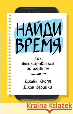 Найди время: Как фокусиро  Кнапп Jake Knapp Зерацl 9785961414899 Lider Publishing Ltd - książka