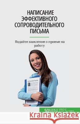 Написание эффективного сопрово&# Benoit Janssens   9782808675796 5minutes.com (Ru) - książka