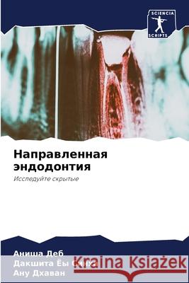 Направленная эндодонти&# Ан Деб  Синха Дхаваl 9786207547166 Sciencia Scripts - książka