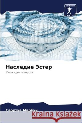 Наследие Эстер Марбуl 9786207685936 Sciencia Scripts - książka