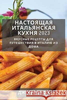 Настоящая итальянская к&  Росси 9781783817931 Not Avail - książka