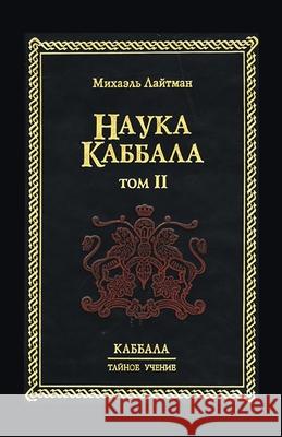 Наука Каббала т.2 Лайтмk 9785902172154 Laitman Kabbalah Publishers - książka