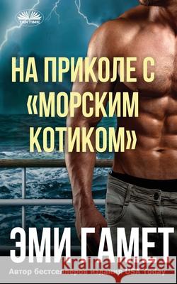 На Приколе С морским Коти Amy Gamet Pavel Kozlov 9788835465171 Tektime - książka