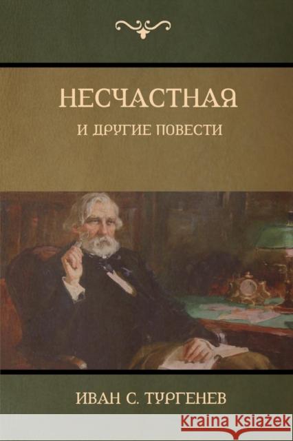 Несчастная и другие повести (An Unhappy Girl and Other S Тургенев C Иван, Turgenev Ivan 9781604448887 Indoeuropeanpublishing.com - książka