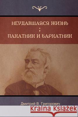 Неудавшаяся жизнь . Пахатник и баl Дмитрий B Григоровиm 9781604449020 Indoeuropeanpublishing.com - książka