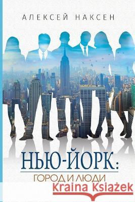 Нью-Йорк: Город и люди История Нью- Алексей Наксен 9781950319572 Im Press - książka