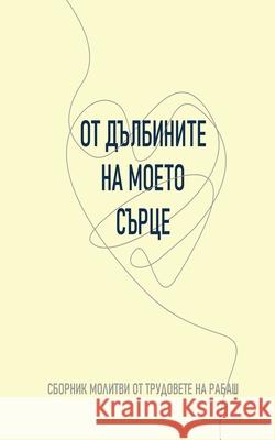 ОТ ДЪЛБИНИТЕ НА МОЕТО СЪР Bnei Baruch 9781772282016 Laitman Kabbalah Publishers - książka