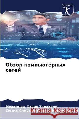 Обзор компьютерных сете& Тавакl Камамk 9786207782789 Sciencia Scripts - książka