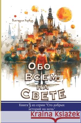 Обо Всем На Свете: Book 3 Victoria Harwood 9781917210591 Viktoriia Harwood - książka