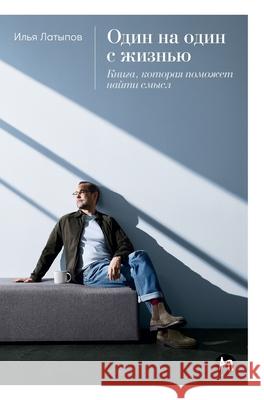 Один на один с жизнью: Кни
 Латыпl Il'ya Latypov 9785006302235 Lider Publishing Ltd - książka