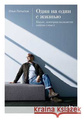 Один на один с жизнью: Кни
 Латыпl Il'ya Latypov 9785006310988 Lider Publishing Ltd - książka